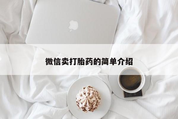 流产药私人联系方式微信微信卖打胎药的简单介绍
