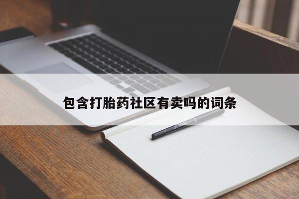 流产药私人联系方式微信包含打胎药社区有卖吗的词条