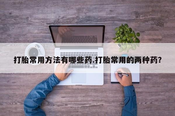 流产药私人联系方式微信资讯 第58页