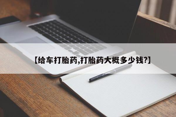 流产药私人联系方式微信【给车打胎药,打胎药大概多少钱?】