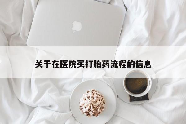 流产药私人联系方式微信关于在医院买打胎药流程的信息