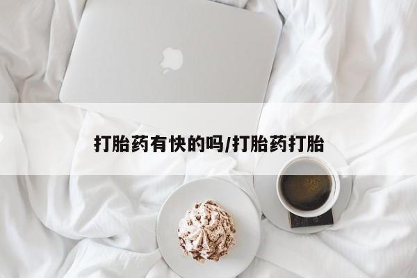 流产药私人联系方式微信打胎药有快的吗/打胎药打胎