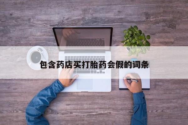流产药私人联系方式微信包含药店买打胎药会假的词条