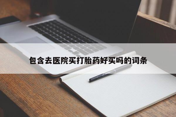 流产药私人联系方式微信资讯 第45页