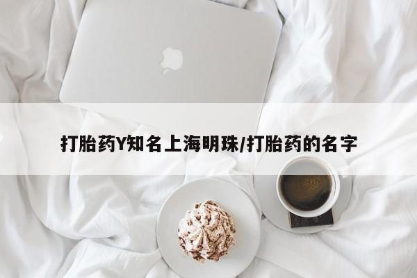 流产药私人联系方式微信打胎药Y知名上海明珠/打胎药的名字