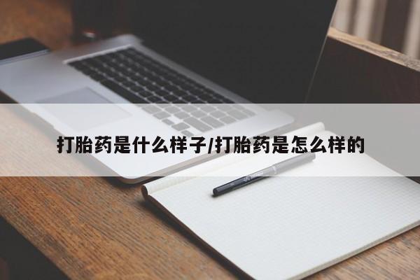 流产药私人联系方式微信打胎药是什么样子/打胎药是怎么样的