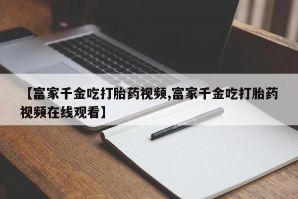 流产药私人联系方式微信新闻 第20页