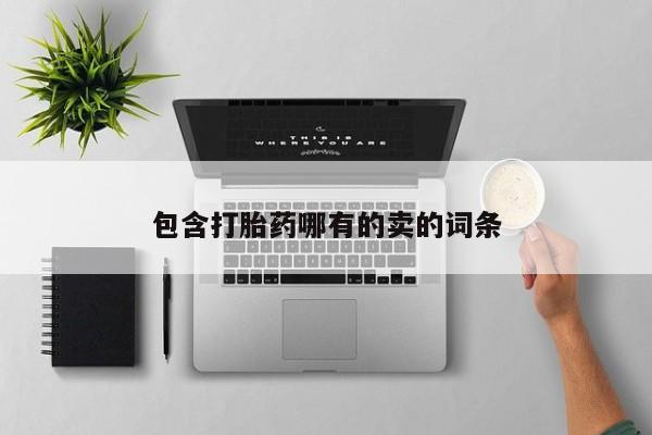 流产药私人联系方式微信包含打胎药哪有的卖的词条