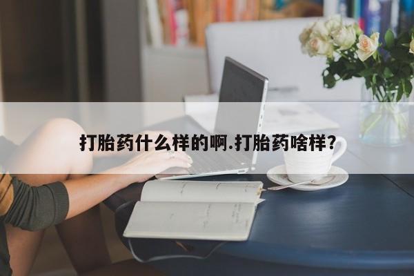流产药私人联系方式微信打胎药什么样的啊.打胎药啥样？