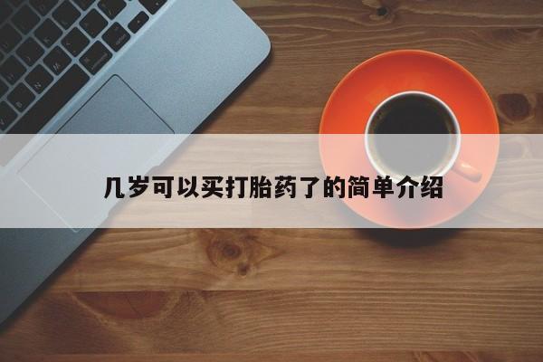 流产药私人联系方式微信几岁可以买打胎药了的简单介绍