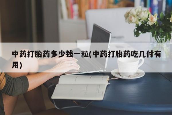 流产药私人联系方式微信动态 第9页
