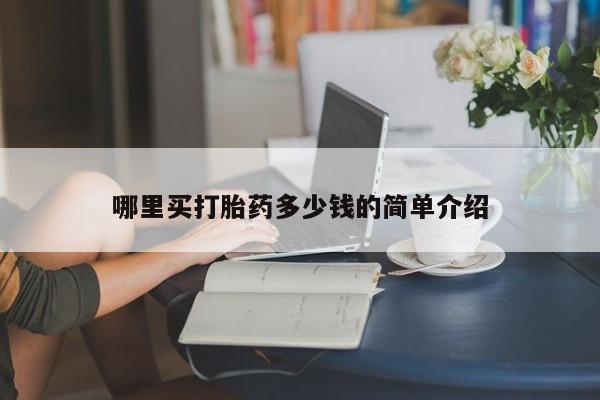 流产药私人联系方式微信哪里买打胎药多少钱的简单介绍