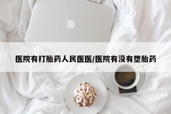 流产药私人联系方式微信医院有打胎药人民医医/医院有没有堕胎药
