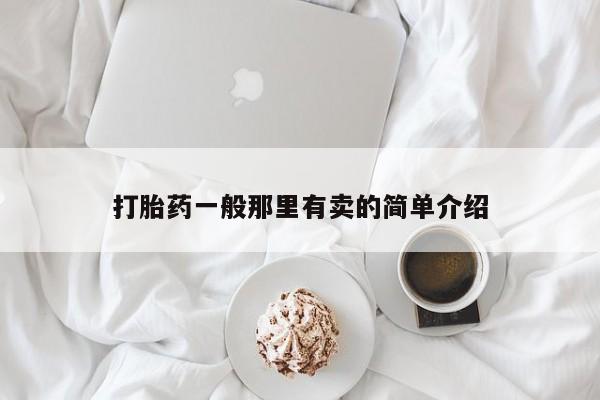 流产药私人联系方式微信打胎药一般那里有卖的简单介绍