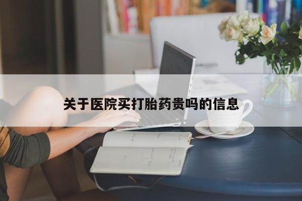 流产药私人联系方式微信关于医院买打胎药贵吗的信息