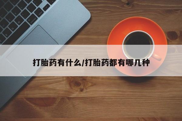 流产药私人联系方式微信要闻 第4页
