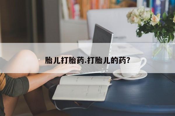 流产药私人联系方式微信胎儿打胎药.打胎儿的药？