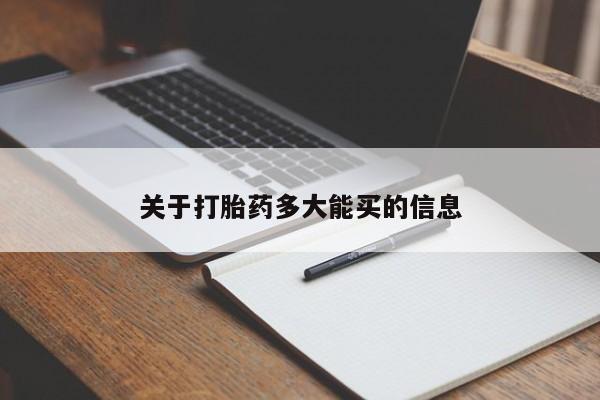 流产药私人联系方式微信关于打胎药多大能买的信息