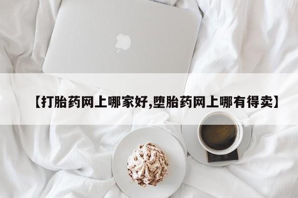 流产药私人联系方式微信【打胎药网上哪家好,堕胎药网上哪有得卖】