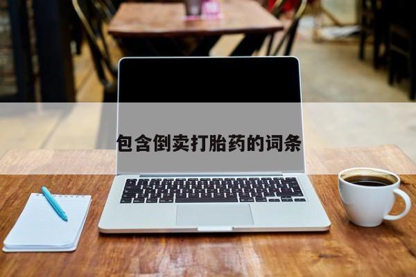 流产药私人联系方式微信包含倒卖打胎药的词条