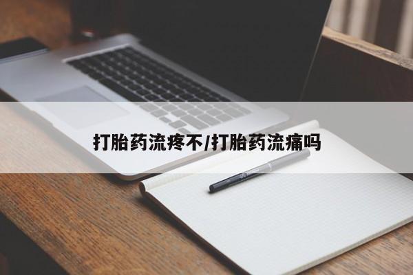 流产药私人联系方式微信打胎药流疼不/打胎药流痛吗