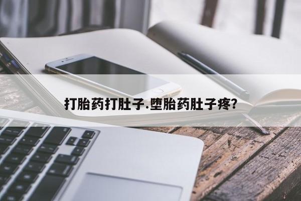流产药私人联系方式微信打胎药打肚子.堕胎药肚子疼？