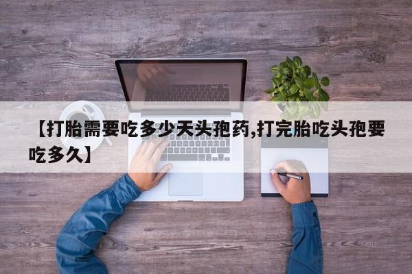 流产药私人联系方式微信【打胎需要吃多少天头孢药,打完胎吃头孢要吃多久】
