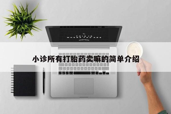 流产药私人联系方式微信小诊所有打胎药卖嘛的简单介绍