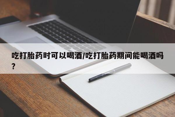流产药私人联系方式微信动态 第210页