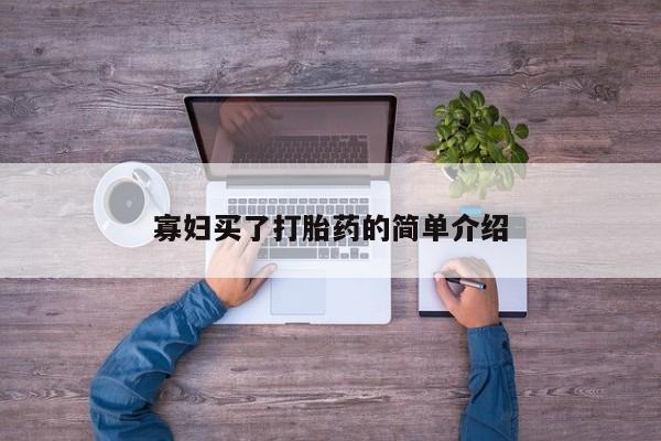 流产药私人联系方式微信寡妇买了打胎药的简单介绍