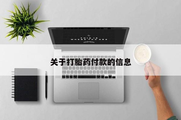 流产药私人联系方式微信关于打胎药付款的信息