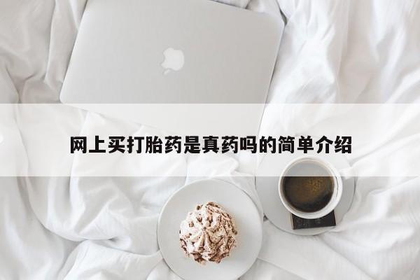 流产药私人联系方式微信网上买打胎药是真药吗的简单介绍