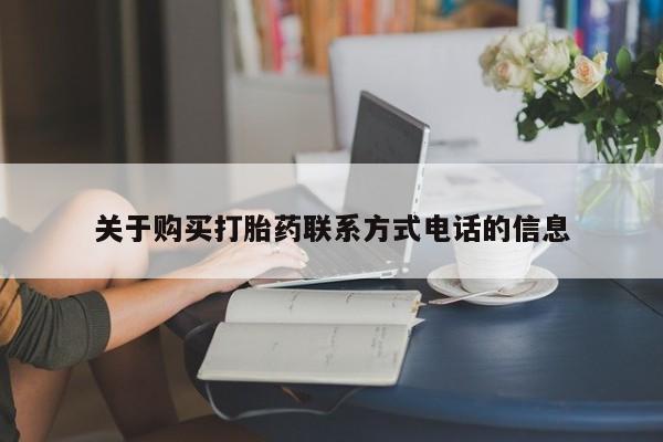 流产药私人联系方式微信关于购买打胎药联系方式电话的信息
