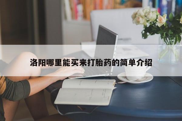 流产药私人联系方式微信洛阳哪里能买来打胎药的简单介绍