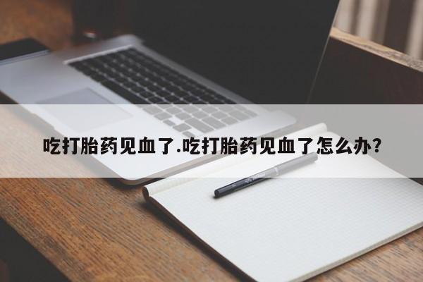 流产药私人联系方式微信动态 第193页