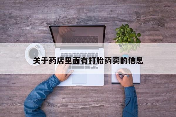 流产药私人联系方式微信关于药店里面有打胎药卖的信息